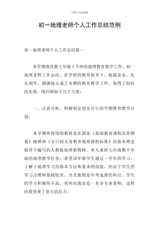 初一地理教师个人工作总结范例