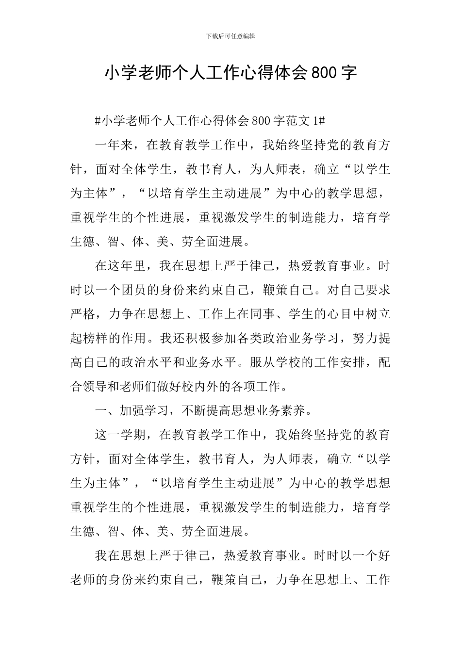 小学教师个人工作心得体会800字_第1页