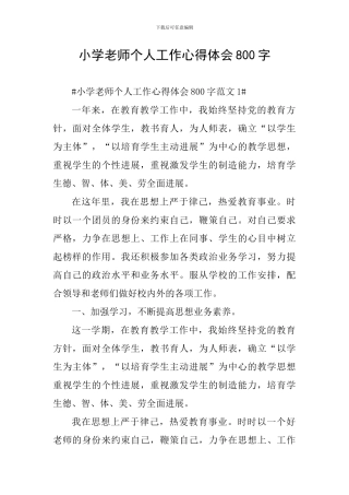 小学教师个人工作心得体会800字