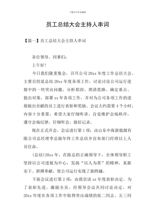 员工总结大会主持人串词