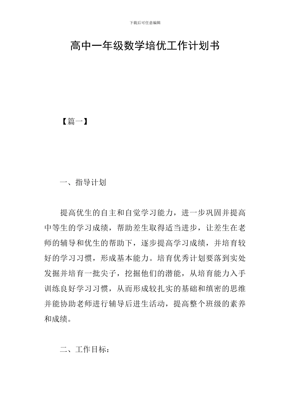 高中一年级数学培优工作计划书_第1页