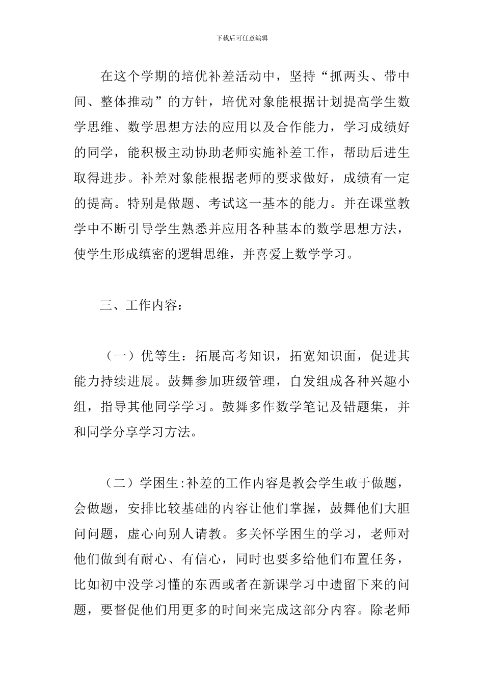 高中一年级数学培优工作计划书_第2页
