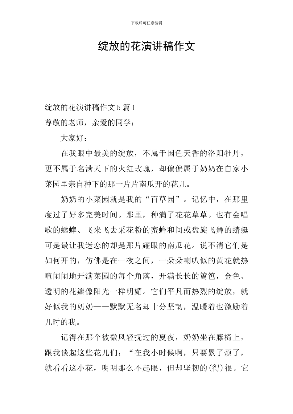 绽放的花演讲稿作文_第1页