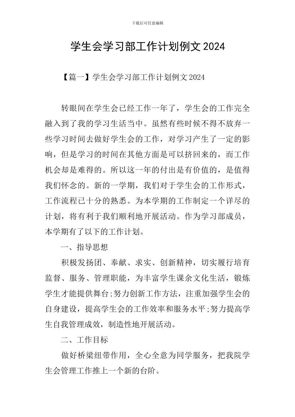 学生会学习部工作计划例文2024_第1页