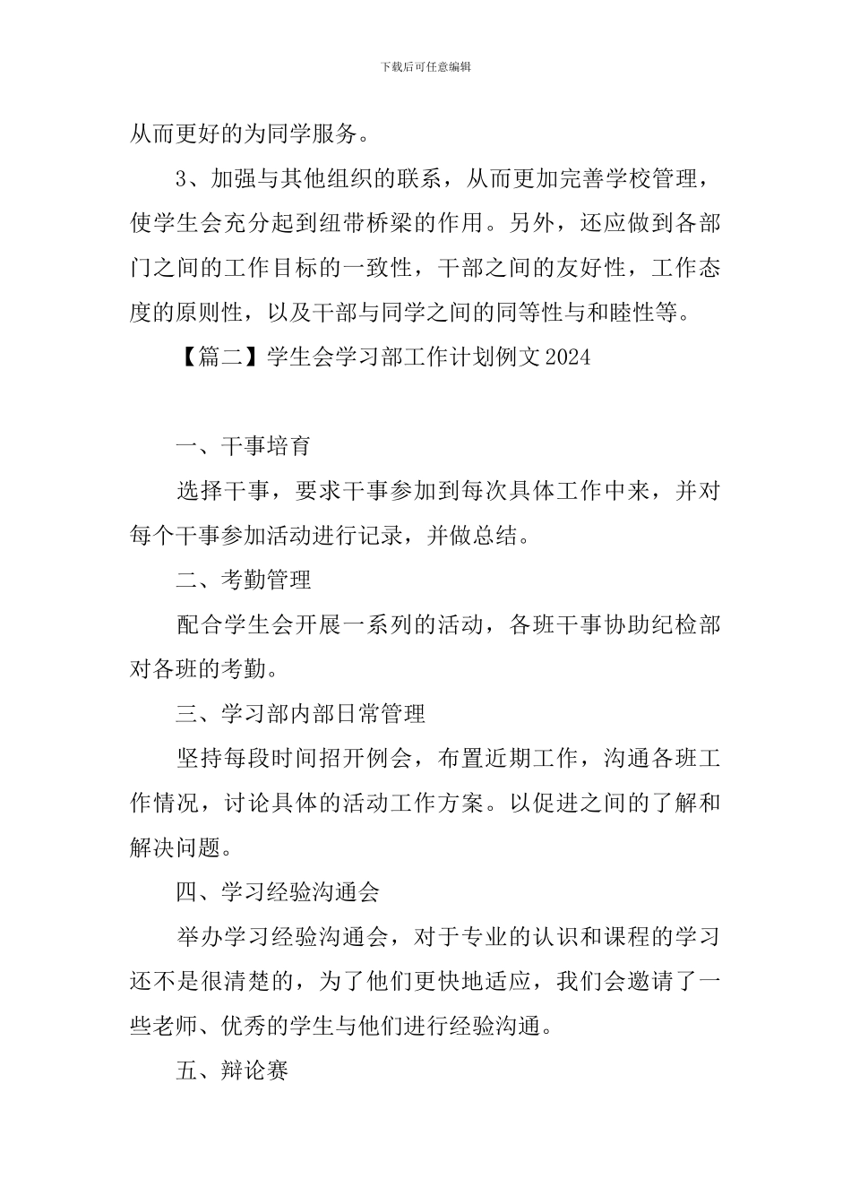 学生会学习部工作计划例文2024_第3页