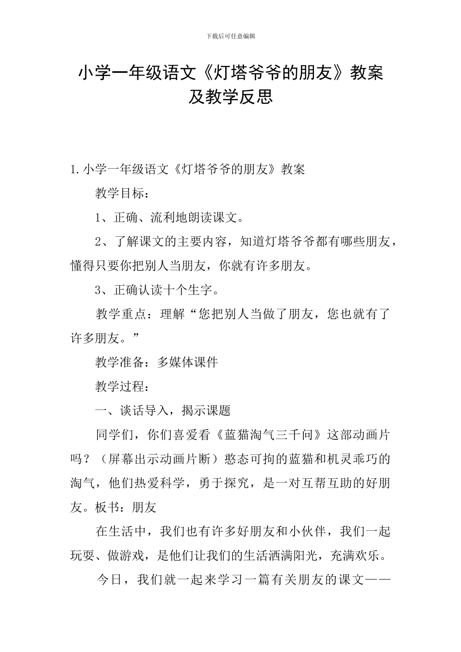 小学一年级语文《灯塔爷爷的朋友》教案及教学反思_第1页