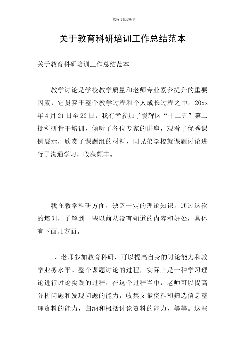 关于教育科研培训工作总结范本_第1页