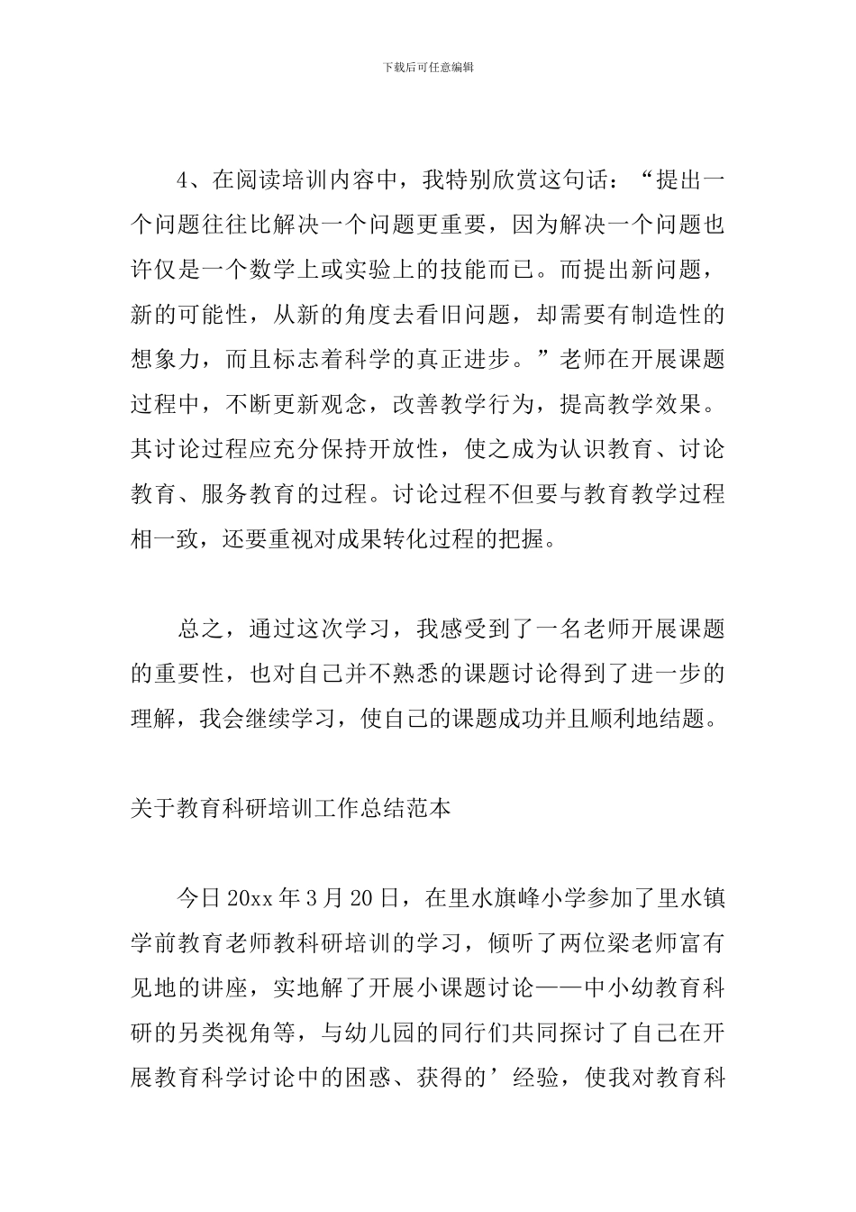 关于教育科研培训工作总结范本_第3页