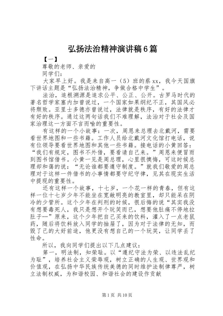 弘扬法治精神演讲致辞稿6篇_第1页