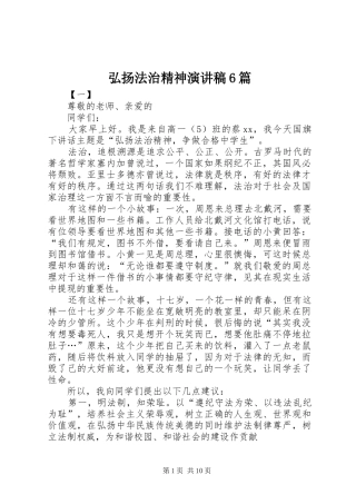 弘扬法治精神演讲致辞稿6篇