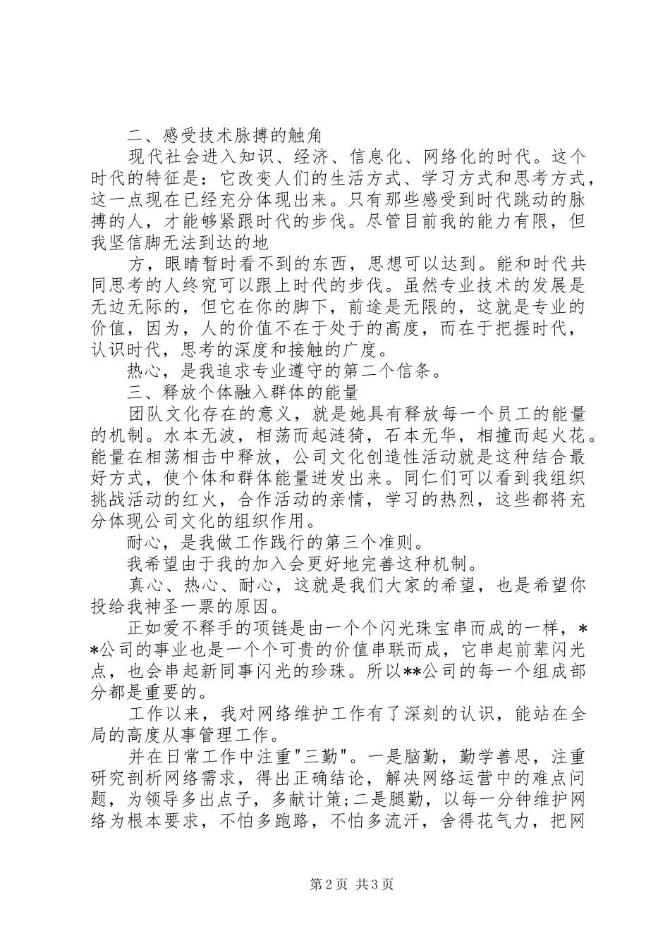 管理岗位竞聘演讲范文_第2页