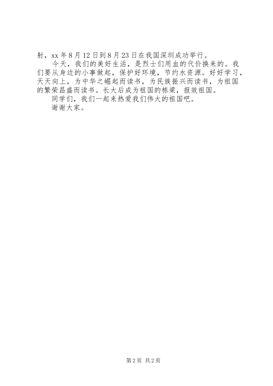 20XX年我们热爱祖国演讲_第2页