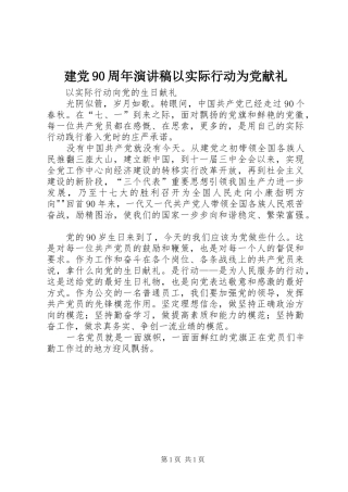 建党90周年致辞演讲稿以实际行动为党献礼