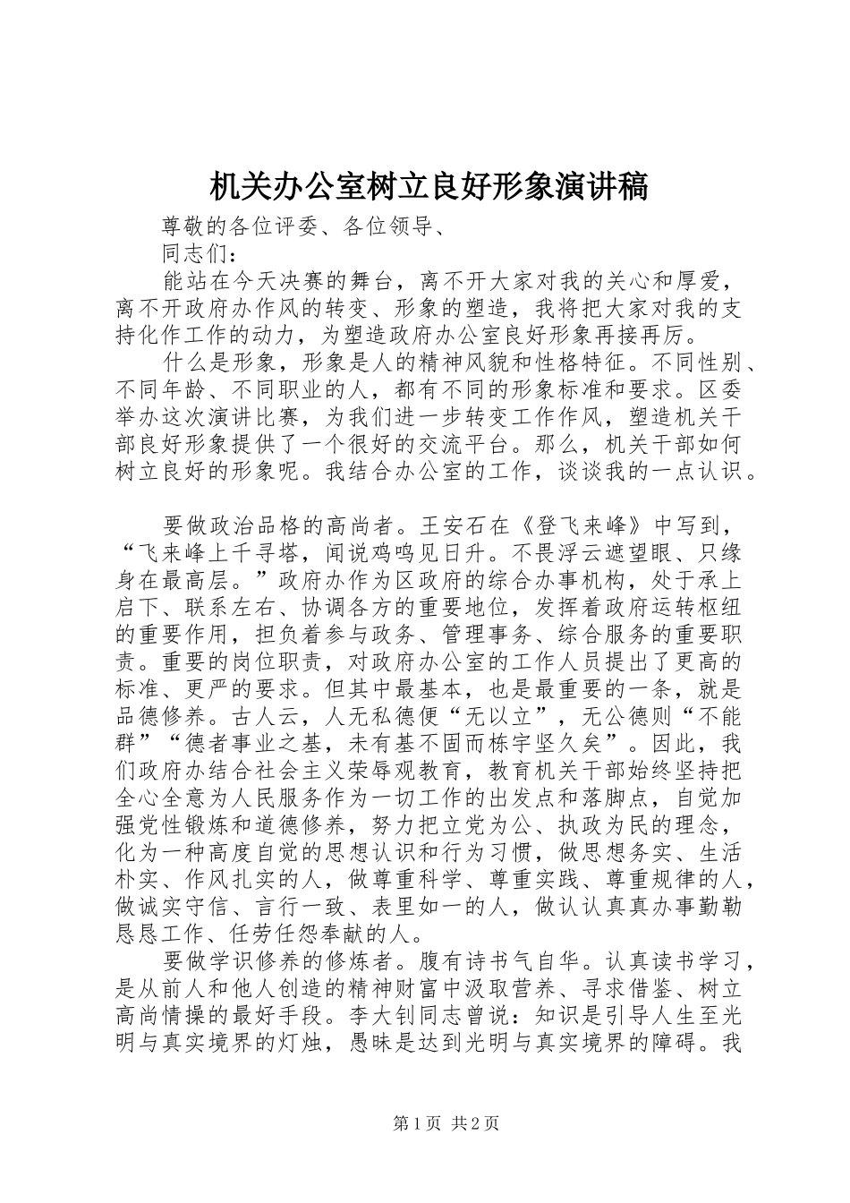 机关办公室树立良好形象演讲_第1页