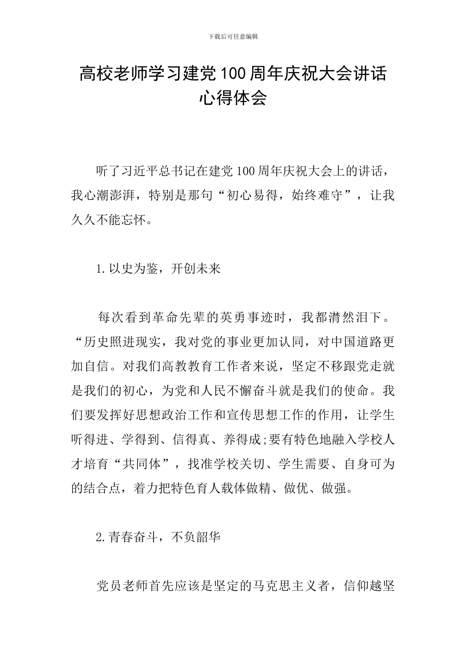 高校教师学习建党100周年庆祝大会讲话心得体会_第1页