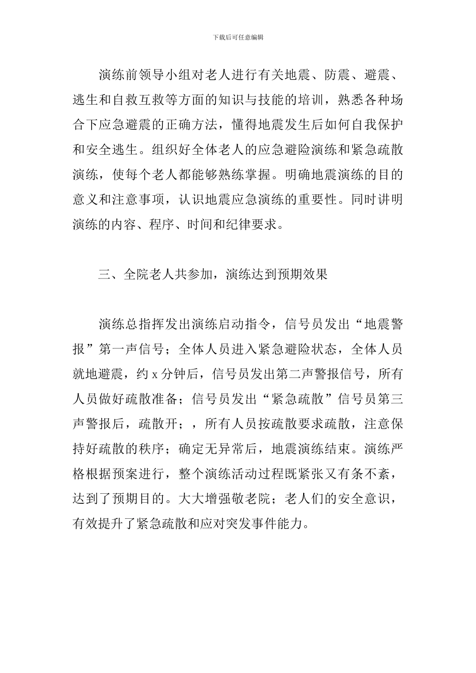 乡镇敬老院地震应急演练总结_第2页