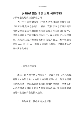 乡镇敬老院地震应急演练总结