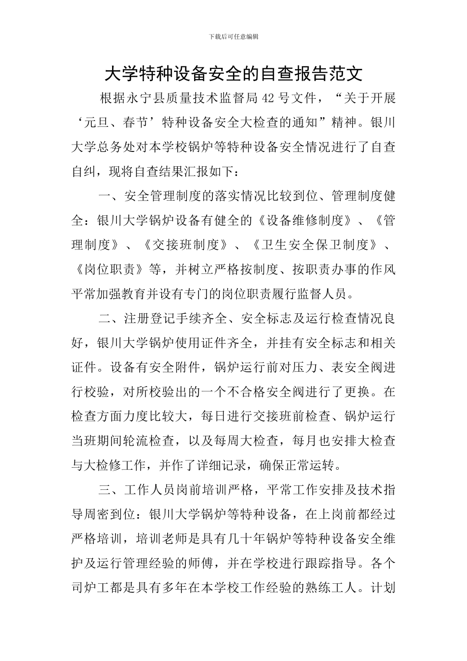 大学特种设备安全的自查报告范文_第1页