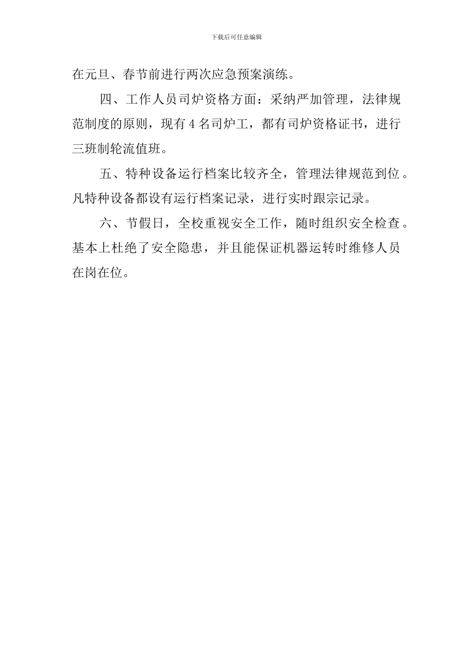 大学特种设备安全的自查报告范文_第2页