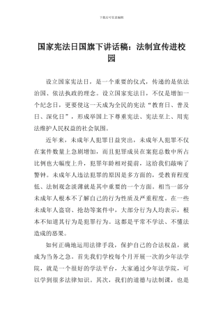 国家宪法日国旗下讲话稿：法制宣传进校园