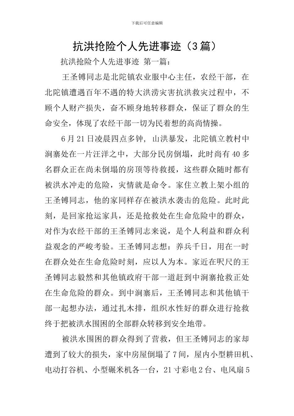 抗洪抢险个人先进事迹_第1页