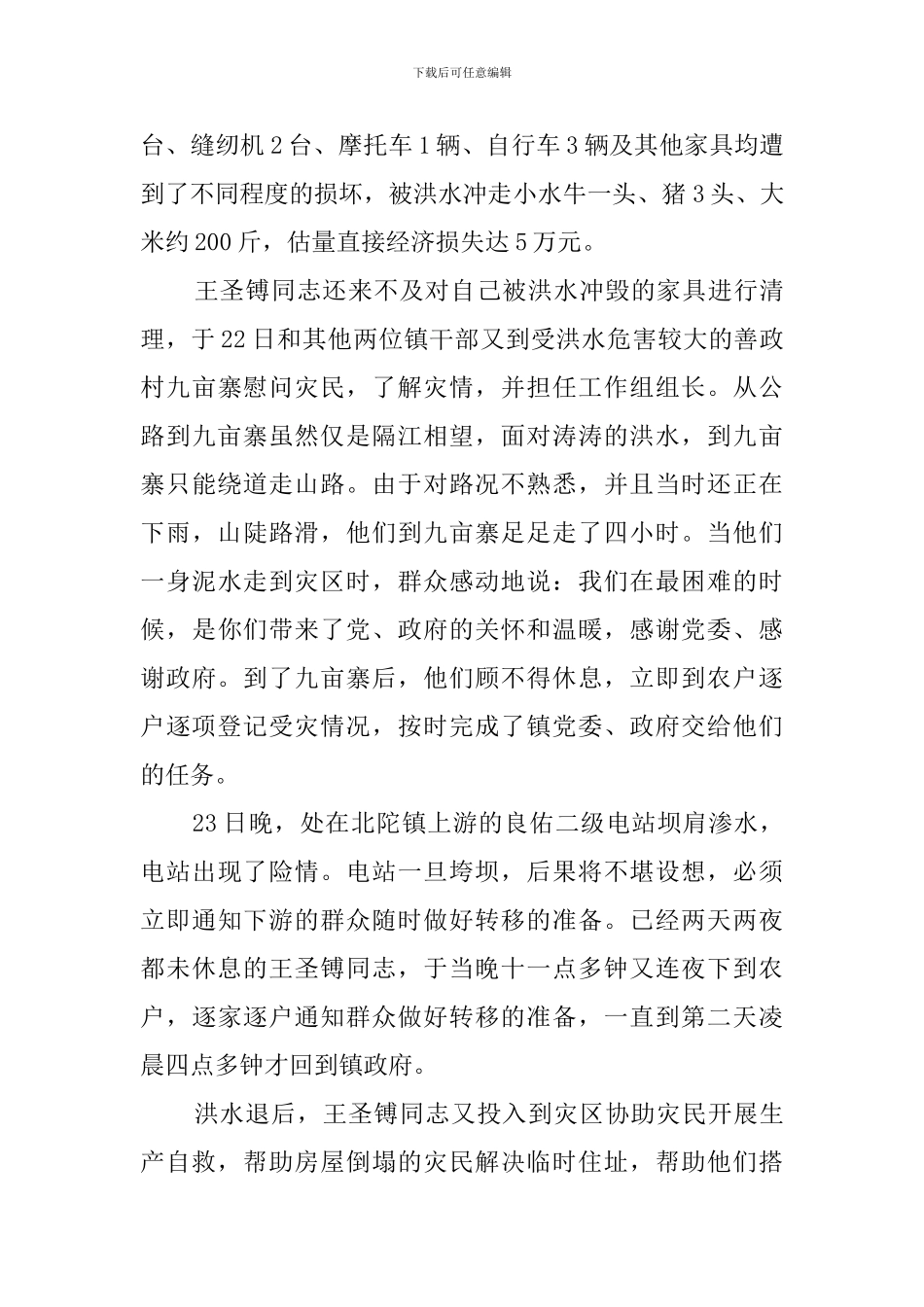 抗洪抢险个人先进事迹_第2页