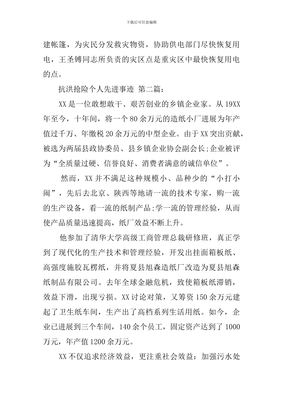 抗洪抢险个人先进事迹_第3页