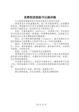 竞聘校团委副书记演讲范文