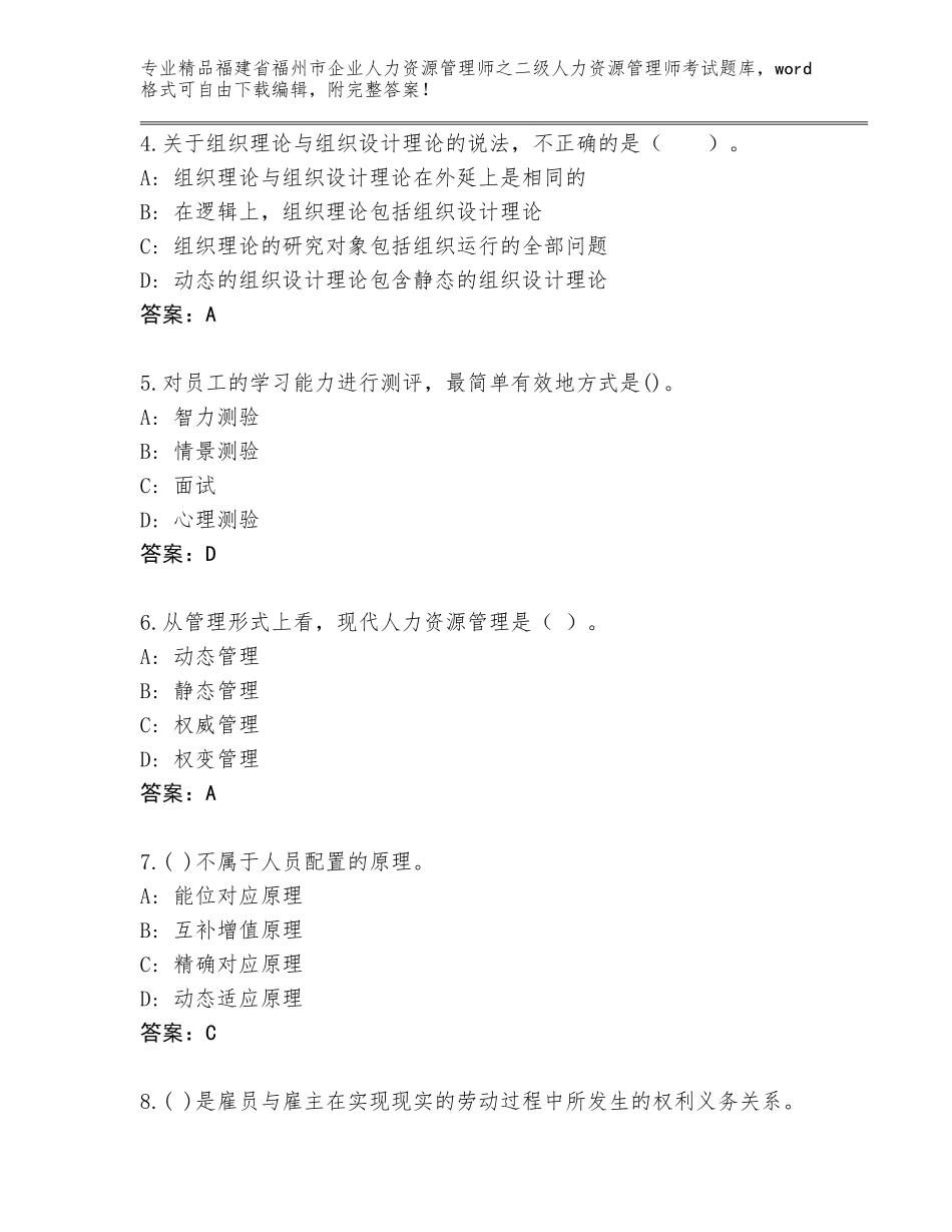 福建省福州市企业人力资源管理师之二级人力资源管理师考试内部题库精品（历年真题）_第2页