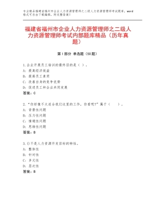 福建省福州市企业人力资源管理师之二级人力资源管理师考试内部题库精品（历年真题）