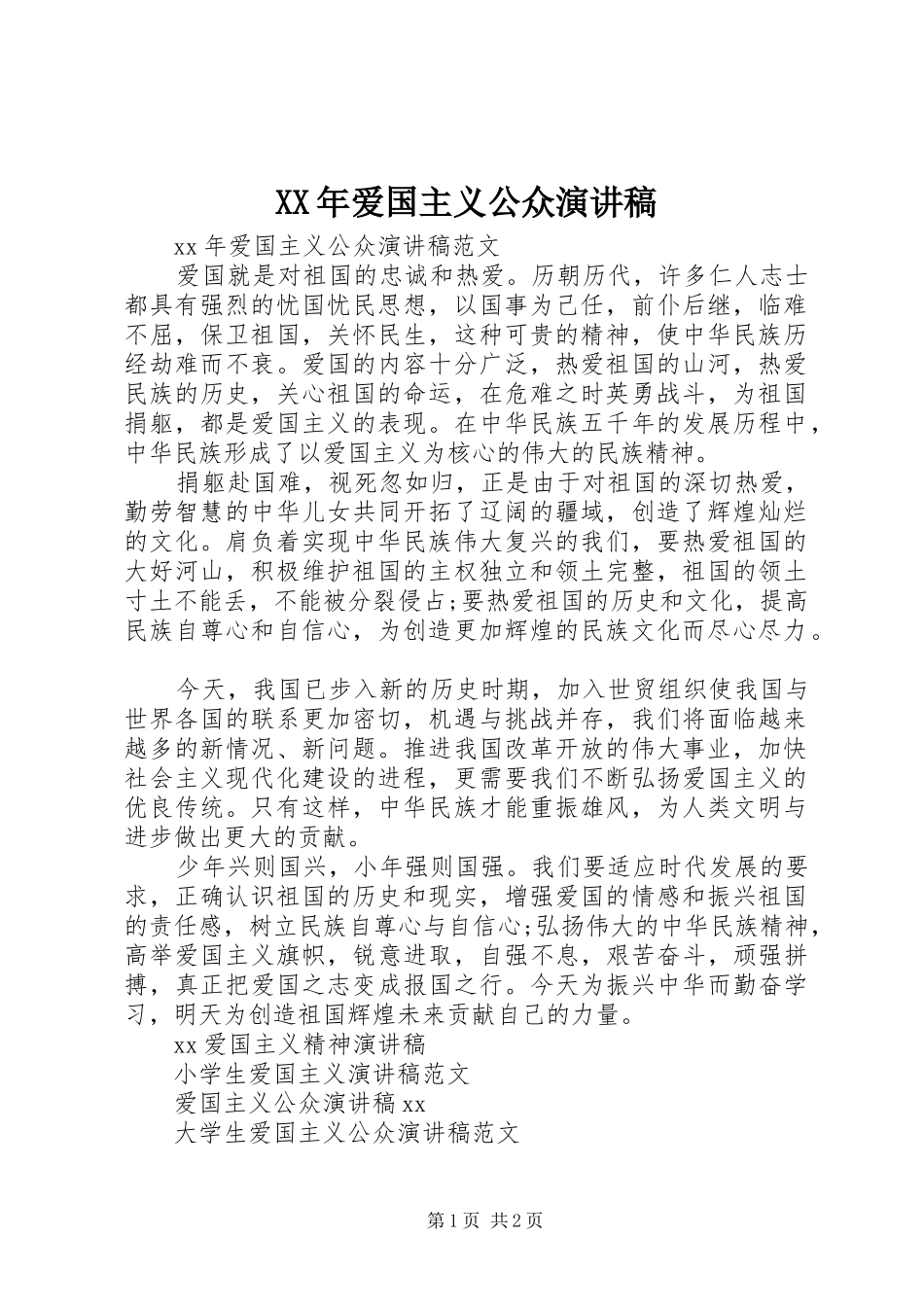 XX年爱国主义公众演讲致辞_第1页