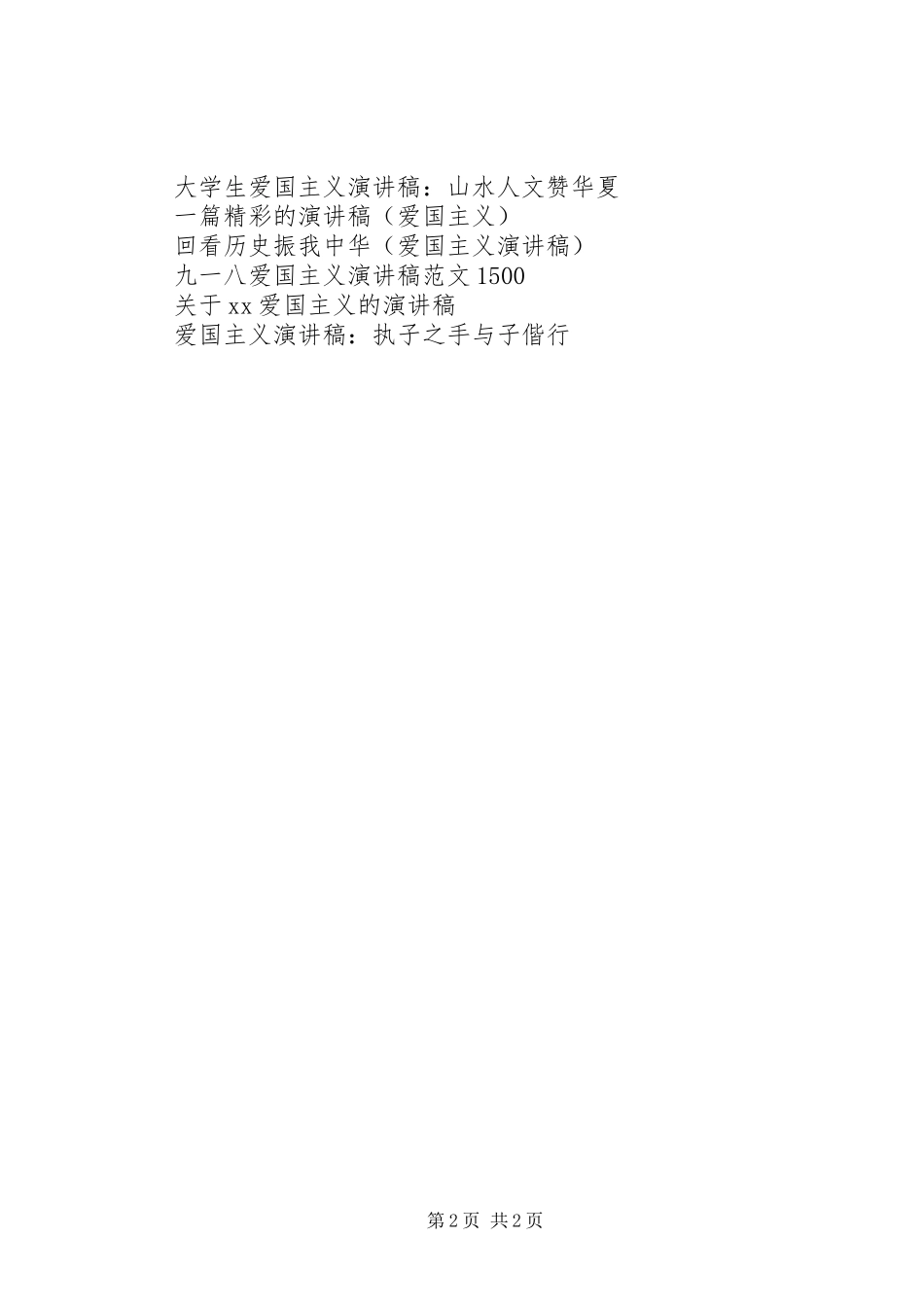 XX年爱国主义公众演讲致辞_第2页