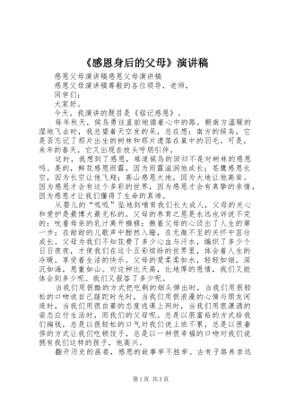 《感恩身后的父母》演讲稿范文