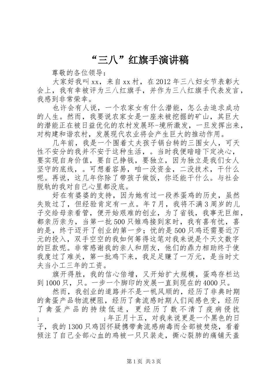 “三八”红旗手演讲致辞稿_第1页