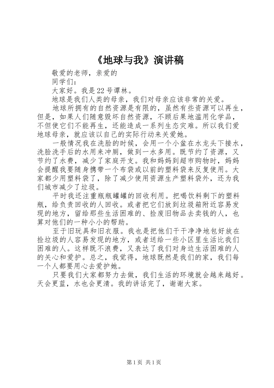 《地球与我》演讲稿范文_第1页