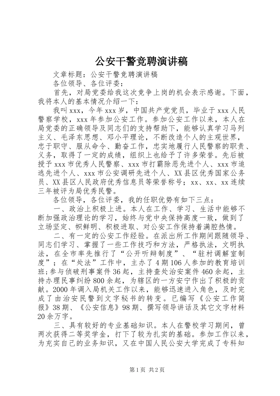 公安干警竞聘演讲稿范文_第1页