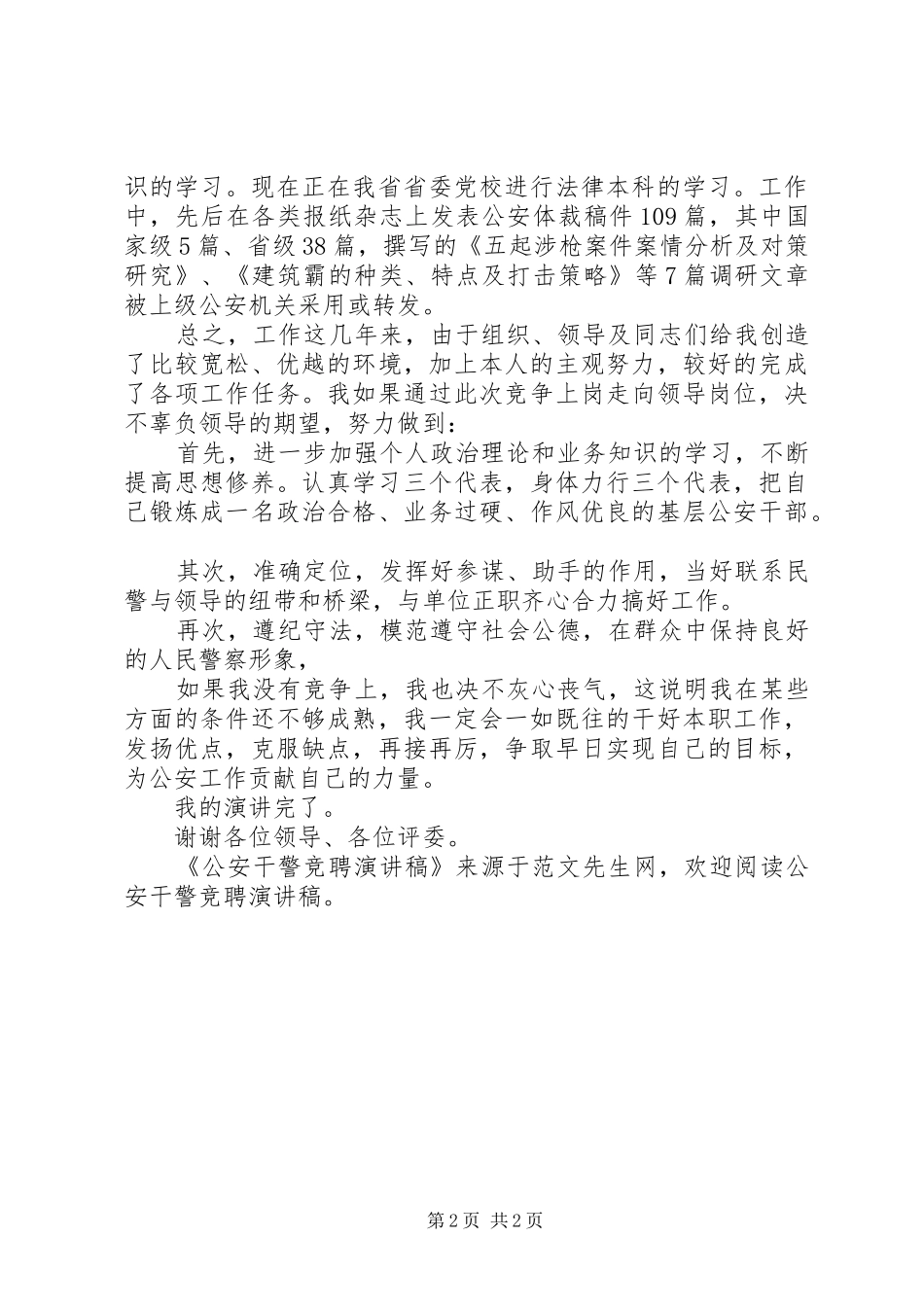 公安干警竞聘演讲稿范文_第2页