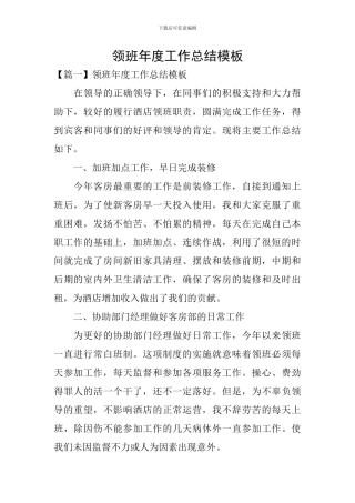 领班年度工作总结模板