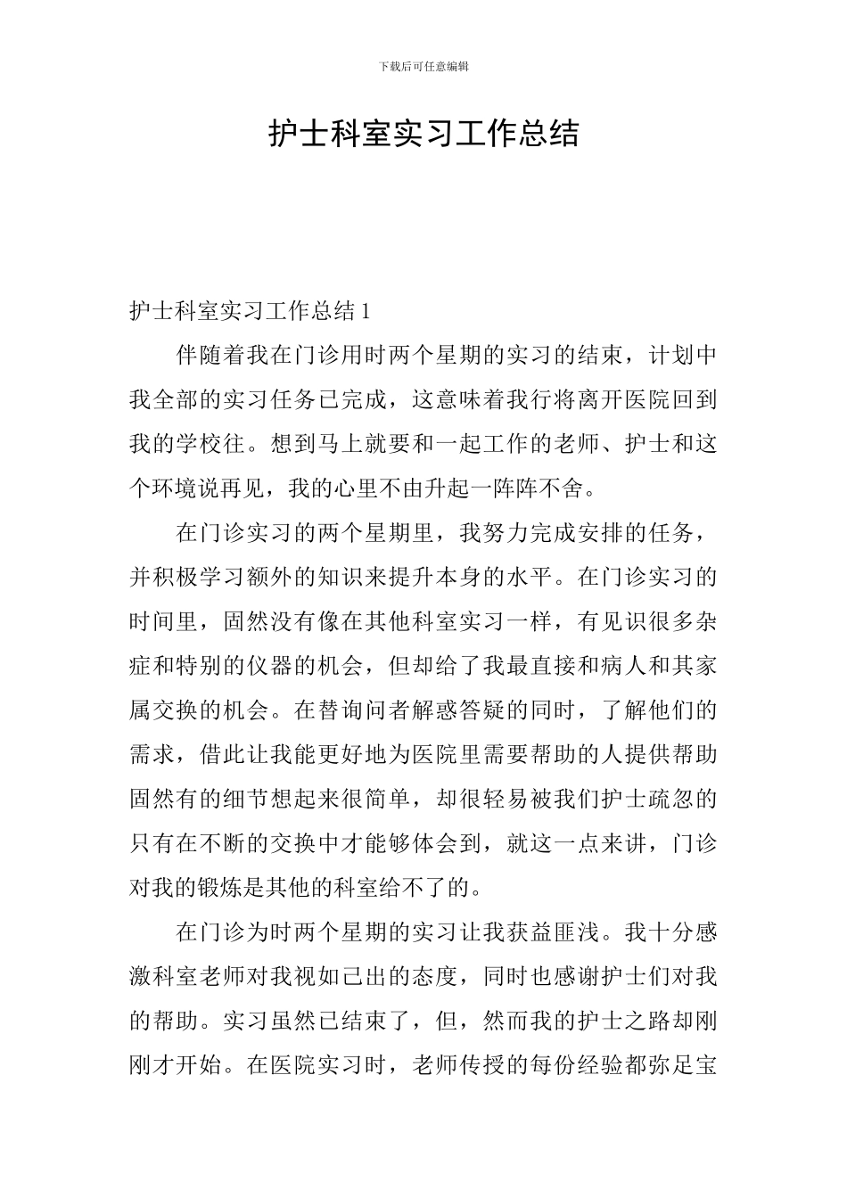 护士科室实习工作总结_第1页