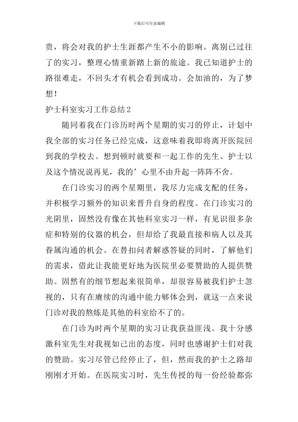 护士科室实习工作总结_第2页