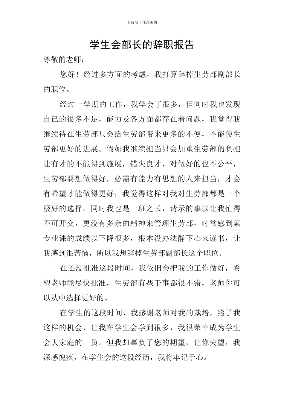 学生会部长的辞职报告_第1页