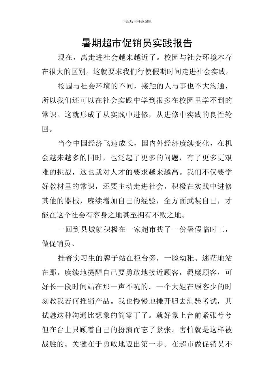 暑期超市促销员实践报告_第1页