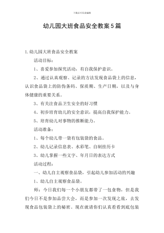 幼儿园大班食品安全教案5篇