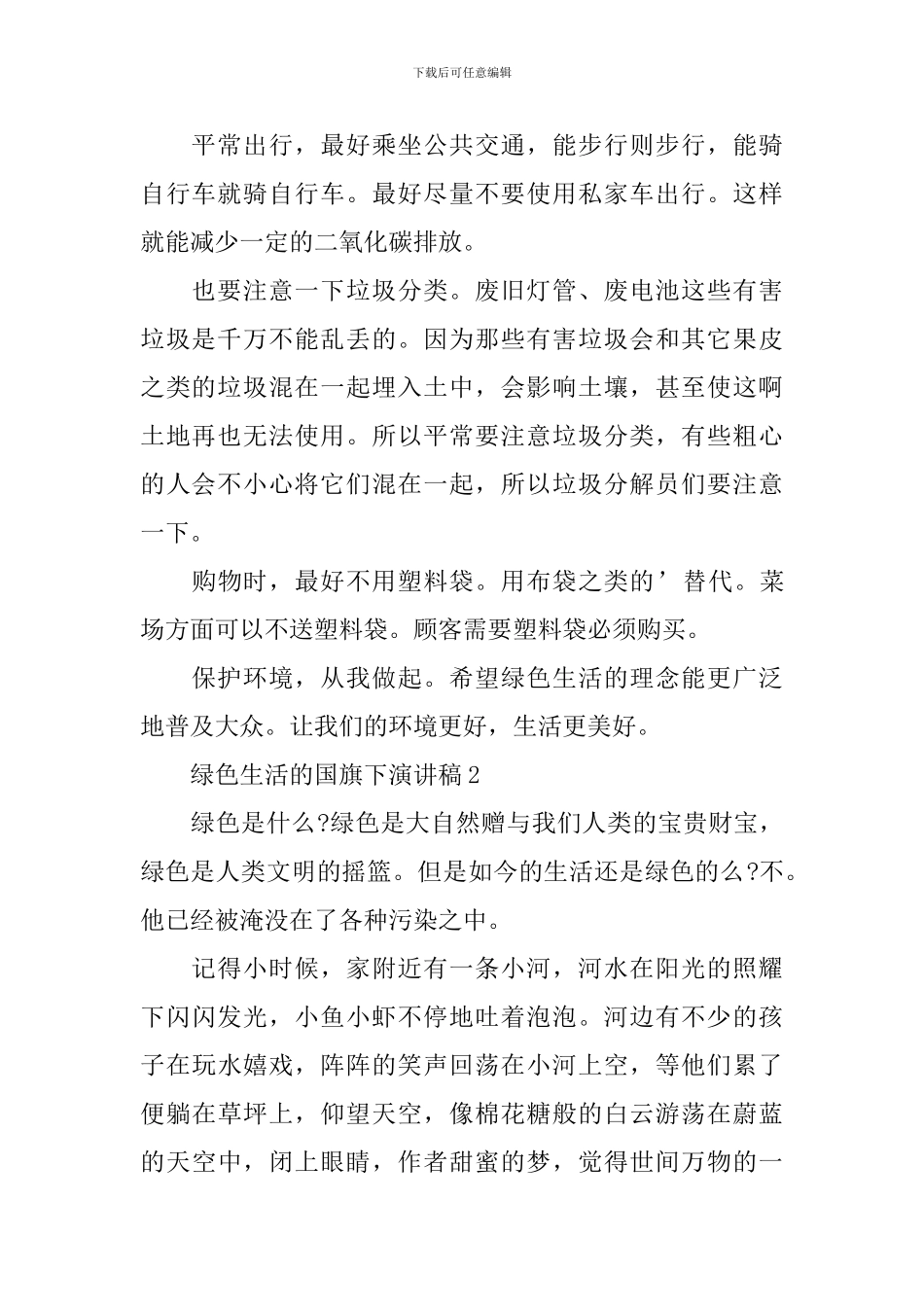 绿色生活的国旗下演讲稿_第2页