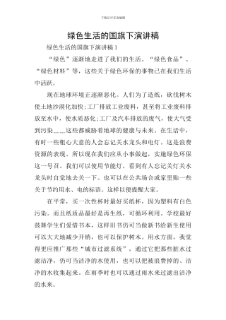 绿色生活的国旗下演讲稿