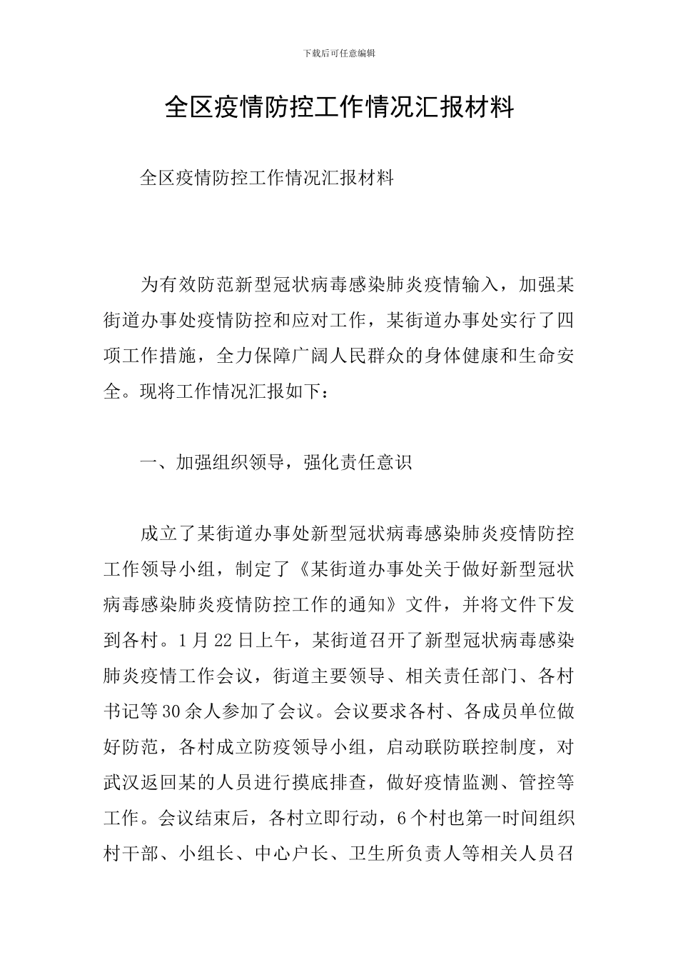 全区疫情防控工作情况汇报材料_第1页