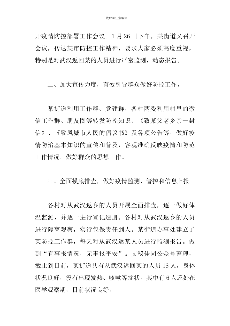 全区疫情防控工作情况汇报材料_第2页