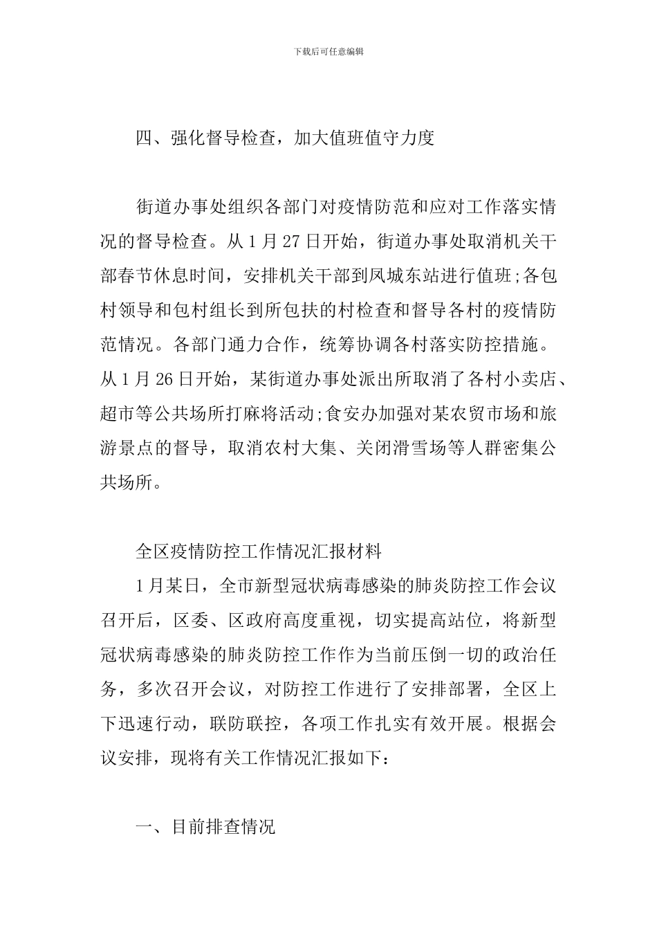 全区疫情防控工作情况汇报材料_第3页