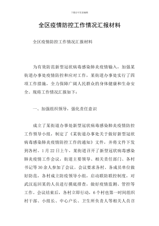 全区疫情防控工作情况汇报材料