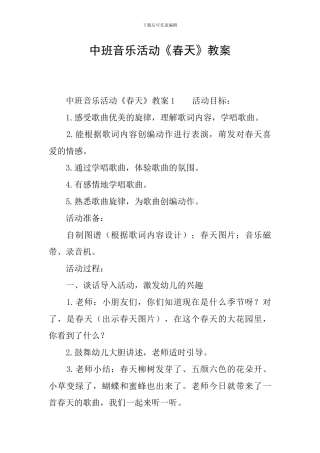 中班音乐活动《春天》教案